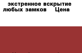 экстренное вскрытие любых замков  › Цена ­ 1 000 - Челябинская обл., Челябинск г. Услуги » Другие   . Челябинская обл.,Челябинск г.